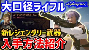 新レジェンダリー武器「HyperCritical」が強い！大口径ライフル入手方法【Cyberpunk 2077】【サイバーパンク2077】