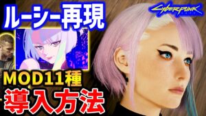 ルーシー再現!MOD11種導入方法を紹介【Cyberpunk 2077】【サイバーパンク2077】