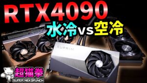 徹底検証!! RTX4090は最強グラボなのか？最高画質でサイバーパンク!! [超猫拳]