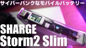 サイバーパンクなモバイルバッテリー！「SHARGE Storm2 Slim」を紹介！ 20,000mAhの本格派！