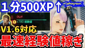 V1.6対応の最速経験値＆クレド稼ぎ！？おすすめポイント2ヶ所紹介【Cyberpunk 2077】【サイバーパンク2077】