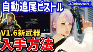 V1.6新ピストル武器!自動追尾の「カッパ」入手方法、性能紹介【Cyberpunk 2077】【サイバーパンク2077】