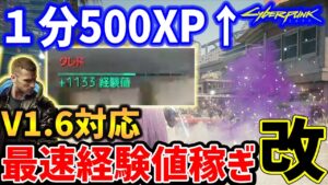 V1.6対応の最速経験値稼ぎ（改良版）、クレド稼ぎもできる【Cyberpunk 2077】【サイバーパンク2077】