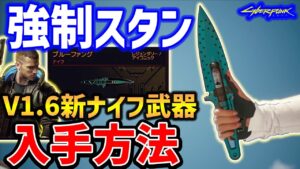 V1.6新アイコニック武器「ブルーファング」が強制スタンで最強近接武器！レジェンダリーナイフ【Cyberpunk 2077】【サイバーパンク2077】