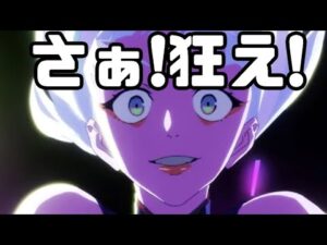 見ろ！味わえ！浸れ！この世界に！「サイバーパンクエッジランナーズ」アニメレビュー