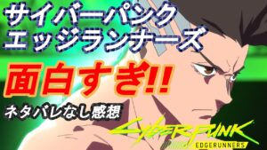 サイバーパンク　エッジランナーズ　面白すぎ！激ハマリ！！ネタバレなし感想