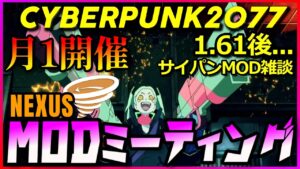 【サイバーパンク2077】月1開催MODミーティング　アップデート1.61の事や他雑談【CYBERPUNK2077】