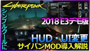 【サイバーパンク2077】2018 E3デモ版へ変更　HUD/UIユーザーインターフェース変更シンプルでクール　気分転換にも最適！！MOD導入解説　MOD紹介【CYBERPUNK2077MOD】