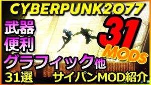 【サイバーパンク2077】知って損なし!!サイパンMODまとめ31選 武器・飛行・全アイテム・グラフィック強化・便利システムまで MOD紹介【CYBERPUNK2077MOD】