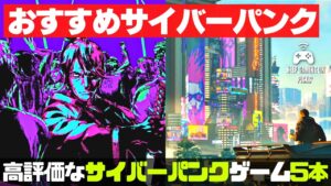 【おすすめゲーム】サイバーパンクが満喫できるゲーム5本