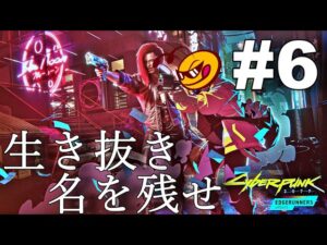 #6【サイバーパンク2077/Cyberpunk 2077】 やっとできるぞ!久しぶり!ナイトシティ! 【※ネタバレあり】