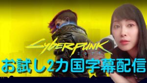 【Cyber Punk2077】前情報ゼロで挑むよ！