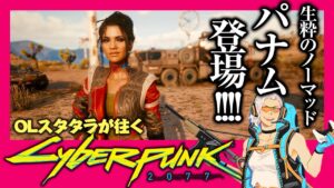 【CyberPunk2077_Vol.6】三十路OLスタタラのサイバーパンク #cyberpunk2077