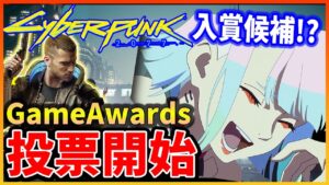 【Cyberpunk 2077】アニメ効果で2022年GameAwards入賞候補に！投票急げ！【サイバーパンク2077】GOTY