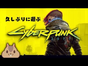 サイバーパンクに再び帰ってきた奴。その1【Cyberpunk2077】