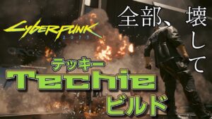 【Cyberpunk2077 ver1.6】テッキービルドの紹介【ゆっくり解説】