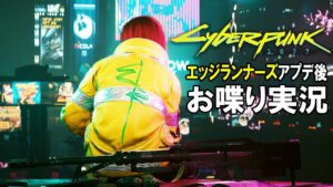 アニメ「エッジランナーズ」アップデート後の世界を遊んでみる【Cyberpunk2077(サイバーパンク2077)】ゲーム実況