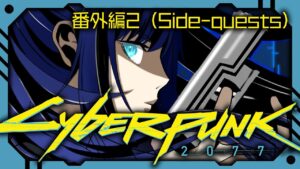 【サイバーパンク/Cyberpunk】電脳世界に憧れて(番外編ー其の弐ー)【ヒトシロ・イツキ/VERSEⁿ】