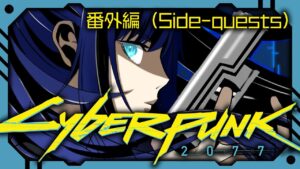【サイバーパンク/Cyberpunk】電脳世界に憧れて(番外編)【ヒトシロ・イツキ/VERSEⁿ】