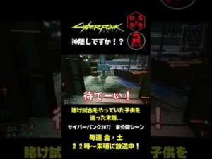 【サイバーパンク２０７７】神隠しですか！？ ＃Shorts