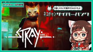 【#Stray  】#2 イソッチがネコチャン🐈とサイバーパンクの世界を往く 【ゆるっと初見配信】
