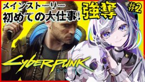 【サイバーパンク/cyberpunk】ACT1 強奪から 相棒と一緒に敵地へ乗り込め~!【Vtuber/五十海夕鶴】