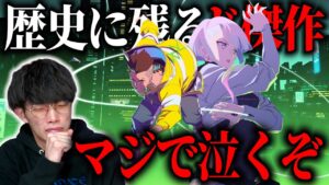 【今年ベスト】グロくてツラくて悲しいのにラストめっちゃ泣けるアニメを語る|サイバーパンク エッジランナーズ