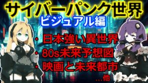 サイバーパンクの世界観はどのように生まれた?【ゆかマキ解説】