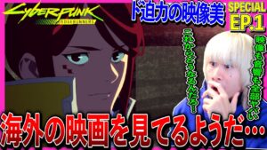 サイバーパンク: エッジランナーズの第1話を見た日本人の反応と感想|Cyberpunk: Edgerunners Episode1 Reaction|アニメリアクション#同時視聴 #サイバーパンク