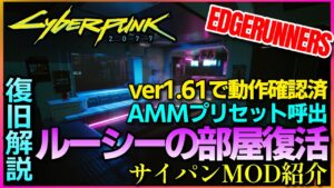 【サイバーパンク2077】復旧解説!ルーシーアパートを現環境1.61で復活させる方法 最新ver1.61動作確認済み!! MOD紹介【CYBERPUNK2077MOD】