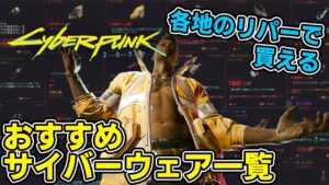 【Cyberpunk2077 ver1.6】各地のリパーで買える おすすめサイバーウェア一覧【ゆっくり解説】