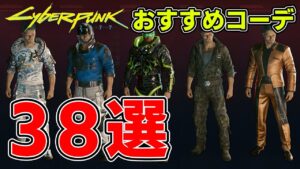【Cyberpunk2077 ver1.61】今すぐ真似できる‼️おすすめコーデ38選
