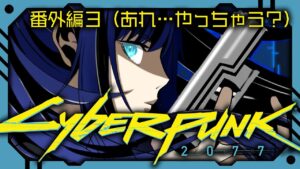 【サイバーパンク/Cyberpunk】電脳世界に憧れてー悪に染まる日ー【ヒトシロ・イツキ/VERSEⁿ】