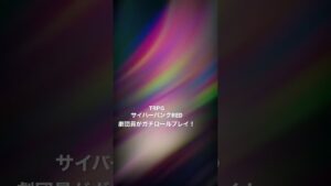 劇団員が即興劇的にガチロールプレイ！サイバーパンクREDのプレイ動画公開中です。ナタを振り回すバトルジャンキー　イメルダ