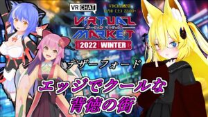 【VRChat配信】超絶未来都市サイバーパンク【Vket】