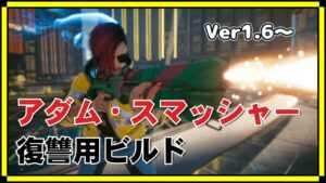 アダム・スマッシャー復讐用最強ショットガンビルドを紹介する【cyberpunk2077 ver1.6.1】