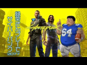 #001  緑茶さん「サイバーパンク2077」で大暴れ生配信!!