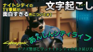 【文字起こし】ナイトシティのテレビ番組が面白い#1 "あんしんシティライフ"【Cyberpunk2077 ver1.61】