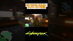 【サイバーパンク2077】相棒と検問所デート♡【ゲーム実況】 #shorts