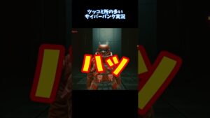 【サイバーパンク2077】あまりにも無理やりすぎるステルス【ゲーム実況】 #shorts