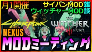 【サイバーパンク2077/ウィッチャー3】月1開催MODミーティング　導入話・最近のMODやNEXUS事情、他雑談【CYBERPUNK2077/WITCHER3】