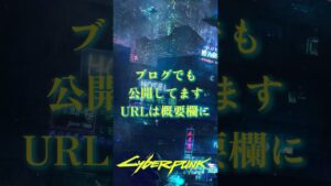 【サイバーパンク2077解説】第4世代サイバーウェア #shorts