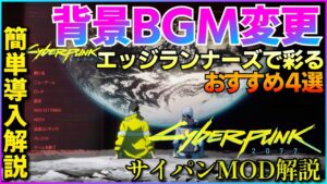【サイバーパンク2077】超簡単!メニュー画面をエッジランナーズ背景とBGMに変更!自分好みにカスタムも面白い!MOD導入解説 MOD紹介【CYBERPUNK2077MOD】Edgerunners