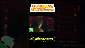 【サイバーパンク2077】キャラメイクの可能性が無限大過ぎた弊害【Cyberpunk 2077】 #shorts  #ゲーム実況
