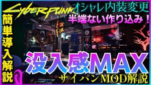 【サイバーパンク2077】一見の価値有り!Vのメガビルアパート内装変更MOD導入解説 没入感MAX!!MOD紹介【CYBERPUNK2077MOD】自室内観変更 Vs Apartment