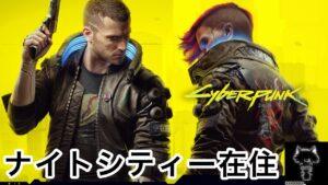 [ほろ酔い]  夜は長い「Cyberpunk 2077 (サイバーパンク 2077)」