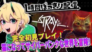 【Stray】完全初見プレイ!猫になってサイバーパンクな世界を冒険!初見歓迎!!  part6【Vtuber】