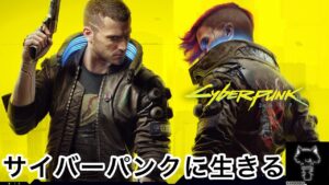 [メインを出来ると思ってたのに… ]  「サイバーパンク2077(Cyberpunk2077)」