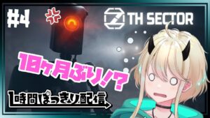 【7th Sector】10ヶ月ぶりのサイバーパンクな世界で謎解き冒険!!#4【Vtuber】