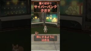 FF14🔰簡単！置くだけ！🏮サイバーパンククガネ! #おねんねハウジング でみんなの作品を呟いてね！